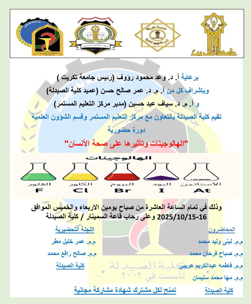 إعلان | دورة حضورية  بعنوان: "الهالوجينات وتأثيرها على صحة الانسان"
